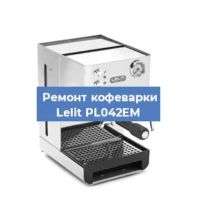 Ремонт кофемолки на кофемашине Lelit PL042EM в Ижевске